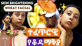 የጠቆረ ቆዳ ለማንጣት. ለማቅላት   100% ተመራጭ     ተፈጥሮዊ የቆዳ ማቅያ ¶ማንጫ¶ Natural skin bleaching