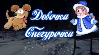 ДЕВОЧКА СНЕГУРОЧКА. Тихий голос. Классическая гитара.