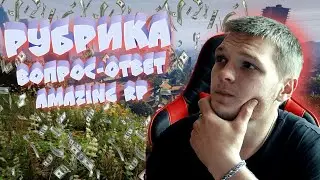 Рубрика вопрос-ответ РАЗДАЧА ДЕНЕГ,Amazing RP