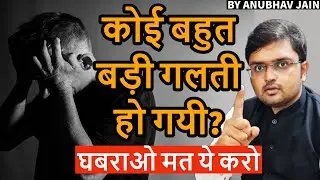 कोई बहुत बड़ी गलती हो गयी? घबराओ मत ये करो | 