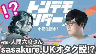 【トンデモワンダーズ小説リリース記念！】作者・人間六度さん、ささくれオタクなのでは…？【お互いのことをどれくらい知ってるかクイズ】