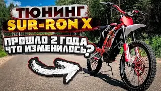 НУ ЧТО ПОГНАЛИ? ТЮНИНГ SUR-RON X, ПРОШЛО 2 ГОДА. ЧТО ИЗМЕНИЛОСЬ?