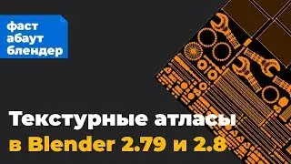 Текстурные атласы в Blender 2.8 и 2.79