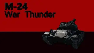 Американская имба-М24 в WarThunder