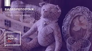 Как сшить мишку