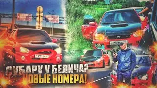 НОВЫЕ НОМЕРА НА СУБАРУ! ПАША ПЭЛ