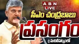 🔴LIVE: మచిలీపట్నంలో చంద్రబాబు ప్రసంగం  || CM Chandrababu Naidu speech @ Machilipatnam || ABN