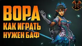 ВОРА - КАК ИГРАТЬ? - НУЖЕН БАФ - Paladins Vora