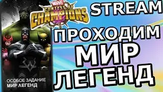 💪[STREAM] 💪Marvel: Contest of Champions💪ПРОХОДИМ МИР ЛЕГЕНД