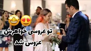 سوپرايز فوق العاده حلقه اونم تو عروسي خواهرش 🤩🙈