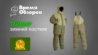 Зимний костюм Таймыр, компании Тайга. Обзор.
