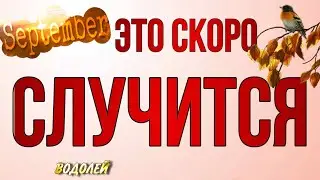 ♥️♣️ВОДОЛЕЙ,♒️, СЕНТЯБРЬ,ваш 🍀 ПОВОРОТНЫЙ МЕСЯЦ‼️,таро расклад, гороскоп, tarot,это скоро случится,