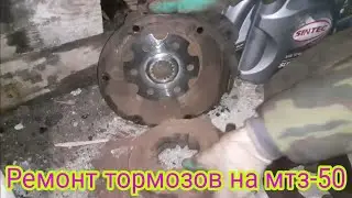 Ремонт тормозов, на тракторе мтз-50.