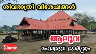 ആലുവ ശിവക്ഷേത്രം /Aluva Shiva Temple History In Malayalam