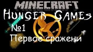 Minecraft Hunger Games #1 Первое сражение