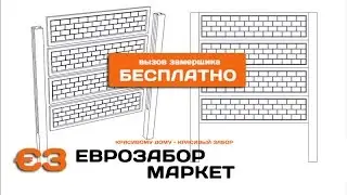Еврозабор Днепропетровск