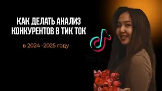 Как делать анализ конкурентов рекламы в тик ток в 2024-2025 году