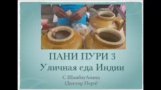 ПАНИ ПУРИ. опять. Уличная еда Индии