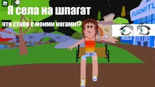 Я СЕЛА НА ШПАГАТ ! ЧТО СТАЛО С МОИМИ НОГАМИ!? Роблокс (roblox)