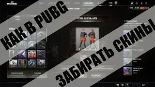 КАК ПОЛУЧАТЬ БЕСПЛАТНО СКИНЫ В  PUBG: BATTLEGROUNDS