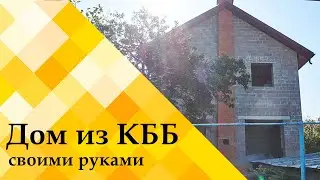 Дом из керамзитобетонных блоков, построенный своими руками