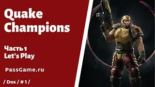 Quake Champions 🔥 Летсплей (Let's Play), часть 1