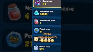 30 ТЫСЯЧ ПЫЛИ. Rush Royale