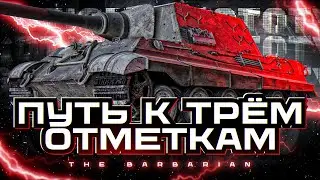 JAGDTIGER PROTOTYPE I ФИНАЛ ТРЁХ ОТМЕТОК (10%) I + ТРИ ОТМЕТКИ НА TYPE 63 ( ͠° ͟ʖ ͡°)
