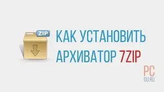 Как установить и использовать архиватор 7 ZIP