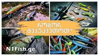როგორ შევიძინოთ სათევზაო აქსესუარები