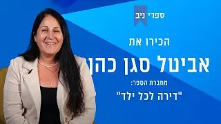 אביטל סגן כהן | מחברת הספר 