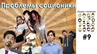 Проблемы соционики. Социо-типочки #9 [Соционика]