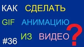 Как сделать gif анимацию из видео