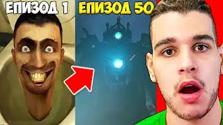РЕАГИРАМ на ВСИЧКИ Skibidi Toilet Епизоди! (1-52)