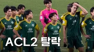 전북현대 ACL2 8강 탈락 시드니전 뒷이야기