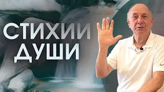 Развитие души из стихий. Лето мирового года. Как Безлогичный метод может помочь?