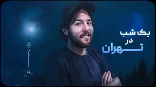 شبگردی تو تهران چه شکلیه؟ 😍