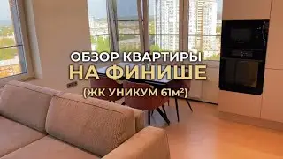 Обзор квартиры На финише