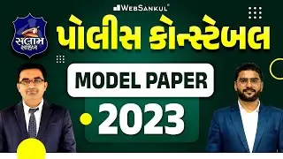 પોલીસ કોન્સ્ટેબલ | Police Constable Model Paper 2023 | સલામ સાહેબ | WebSankul