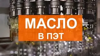 Масло в пэт