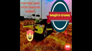Розыгрыш чит и хром тачки в кар паркинг мультиплеер car parking multiplayer как сделать хром