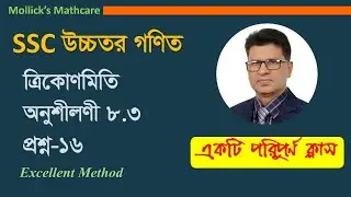 SSC higher math 8.3 Question 16 [Trigonometry] || উচ্চতর গণিত ৮.৩ প্রশ্ন ১৬ [ত্রিকোণমিতি] || CQ 16