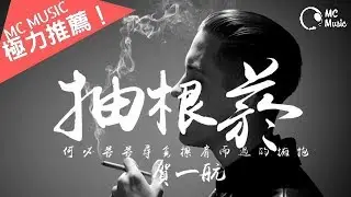 抽根菸 - 賀一航 「何必苦苦尋覓擦肩而過的擁抱」動態歌詞MV