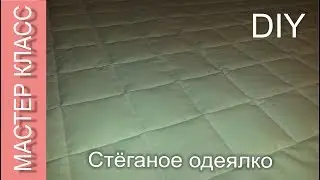 Как сшить детское стёганое одеяло - МК / How to sew a baby quilt - DIY