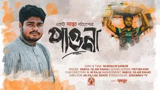 শ্রমিকের অধিকার নিয়ে গান - পাওনা। PAWNA Official Song | Nabiul Islam Rahad | SOMONNOY
