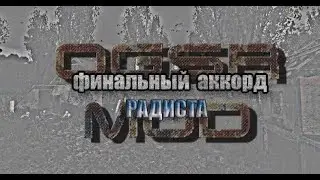 Финальный аккорд Радиста, S.T.A.L.K.E.R.- OGSR