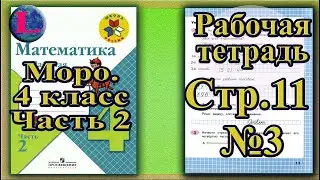 Страница 11 Задание 3 Рабочая тетрадь Математика Моро 4 класс Часть 2