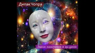 7 духовных законов успеха. Дипак Чопра. 5-й закон - Закон намерения и желания.