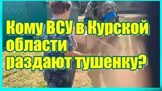 Всу раздают тушенку в Курской области?!?