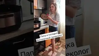 Папа и новая соседка